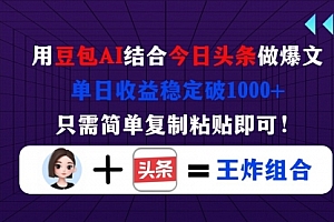 【第12733期】用豆包结合今日头条做爆文,单日收益稳定破1000+,只需简单复制粘贴即可