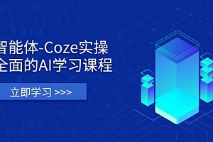 【第12738期】智能体-Coze实操:全面的AI学习课程,涵盖从理论基础到实战应用的全过程