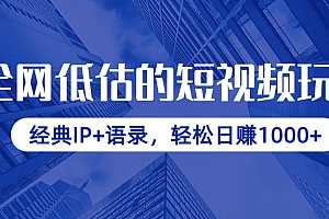 【第12739期】全网低估的短视频玩法,经典IP+语录,轻松日赚1000+