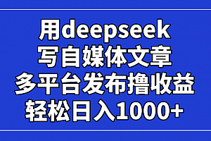【第12740期】用deepseek写自媒体文章,多平台发布撸收益
