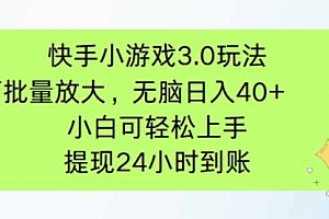 【第12741期】快手小游戏3.0玩法,可批量放大,无脑日入40+