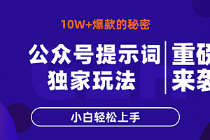 【第12749期】公众号提示词玩法,10W+爆文最简单快速的方法,小白轻松上手