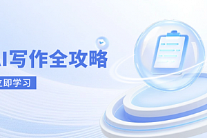 【第12753期】AI写作全攻略,拥抱AI写作新时代,从AI写作原理、核心技巧到实战应用
