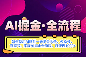 【第12759期】AI掘金实战全流程:一天学会AI操作头条、公众号、 百家号