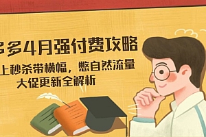 【第12764期】拼多多4月强付费攻略,无限上秒杀带横幅,憋自然流量,大促更新全解析