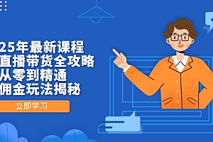 【第12765期】2025年最新课程,无人直播带货全攻略,从零到精通,高佣金玩法揭秘