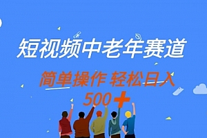 【第12767期】短视频中老年赛道,操作简单,多平台收益,无脑搬运日入500+