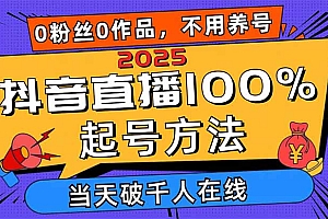 【第12771期】2025抖音直播100%起号方法,0粉丝0作品当天破千人在线 可配合多种变现方式