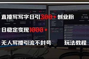 【第12775期】直播写写字日引300+创业粉,日稳定变现600+无人写播引流不封号,玩法教程