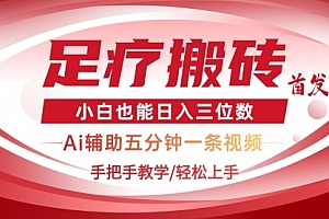 【第12782期】2025足疗搬砖+Ai黑科技,5分钟一条视频,手把手教学小白