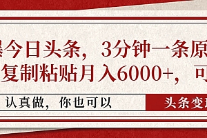 【第12784期】撸爆今日头条,3分钟一条原创作品,复制粘贴月入6000+,可矩阵