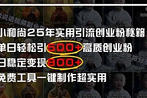 【第12785期】小和尚2025年实用引流秘籍!单日轻松引500+高质量创业粉