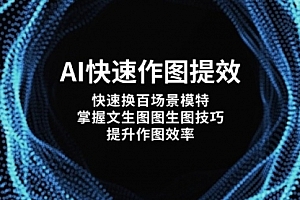 【第12789期】AI快速作图提效,快速换百场景模特,掌握文生图图生图技巧,提升作图效率