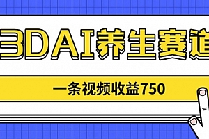 【第12794期】3DAI养生赛道,一条视频赚了750,新蓝海,目前做的人不多!
