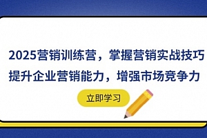 【第12805期】2025营销训练营,掌握营销实战技巧,提升企业营销能力,增强市场竞争力