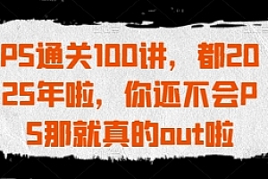 【第12807期】PS通关100讲,从0基础到PS高手