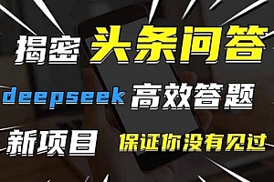 【第12808期】头条问答,刚出的新玩法!保证你没见过!用DeepSeek去高效答题