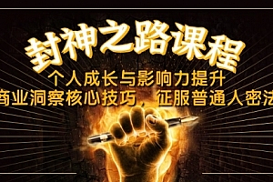 【第12821期】封神之路课程,个人成长与影响力提升,商业洞察核心技巧,征服普通人密法