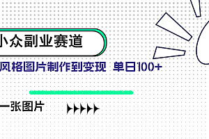 【第12824期】小众副业赛道 吉卜力图片售卖 单日100+ AI一键生成
