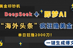 【第12825期】DeepSeek+即梦AI出海,美金印钞机,在“海外头条”疯狂撸美金