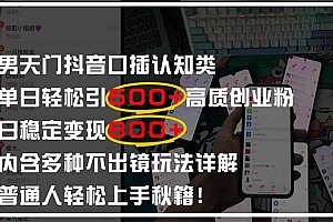 【第12826期】男天门抖音口播日引500+创业粉全拆解!日稳定变现500+