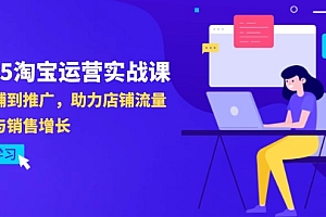 【第12827期】2025淘宝运营实战课-4月更新:从店铺到推广,助力店铺流量提升与销售增长