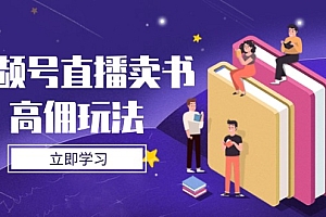 【第12835期】视频号直播卖书高佣玩法,底层逻辑解析,实操技巧全攻略