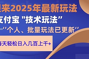 【第12838期】2025支付宝分成最新玩法、一部手机、小白轻松日收几百+