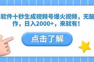 【第12840期】靠软件十秒生成视频号爆火视频,无脑操作,日入2000+,来就有!