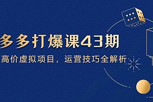【第12851期】拼多多打爆课第 43 期,掌握高价虚拟项目,运营技巧全解析
