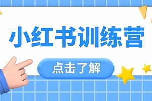 【第12852期】小红书训练营,助小白入门,掌握技巧变达人,课程实操又全面(12节课)