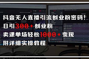 【第12853期】抖音无人直播引流密码!日引300+创业粉 单场轻松1000+变现 附详细实操教程