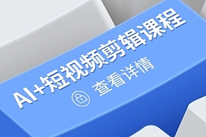 【第12855期】从入门到精通,AI+短视频剪辑课程,掌握账号运营直播技巧,打造爆款