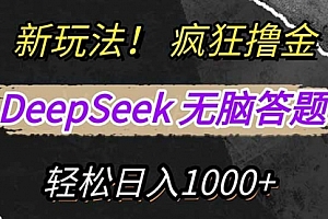 【第12856期】新玩法!利用DeepSeek,复制粘贴,无脑简单答题,疯狂撸新平台收益