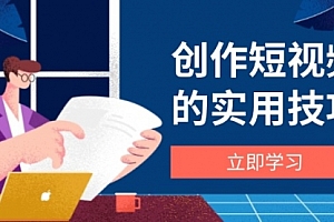 【第12861期】创作短视频的实用技巧,剪辑、设备、构图、文案一站式学习攻略