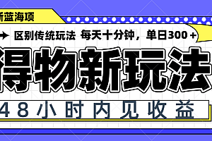 【第12870期】得物新玩法,48小时内见收益,一天变现300+,可矩阵