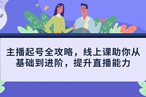 【第12873期】主播起号全攻略,线上课助你从基础到进阶,提升直播能力