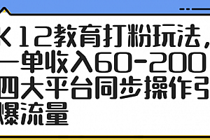 【第12874期】K12教育打粉玩法,一单收入60-200,四大平台同步操作引爆流量