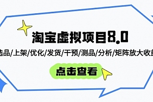 【第12878期】淘宝虚拟项目8.0:选品/上架/优化/发货/干预/测品/分析/矩阵放大收益