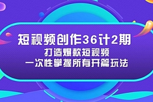 【第12886期】短视频创作36计2期:打造爆款短视频所需的各类开篇技巧,提升视频吸引力