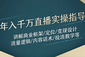 【第12887期】年入千万直播实操指导:讲解商业框架/定位/变现设计/流量逻辑/内容话术/等