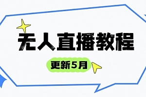 【第12888期】无人直播教程-更新5月,防风技术到话术,选品玩法全解析,打造直播高手