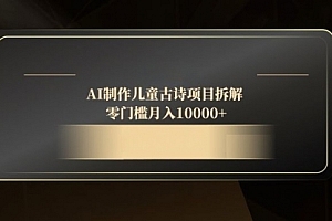 【第12892期】AI制作儿童古诗项目拆解,零门槛月入10000+