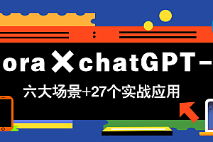 【第12893期】Flora×chatGPT-4o,带你玩转六大场景的27个实战应用,学完立即变现