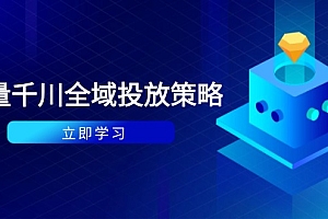 【第12900期】付费撬动自然流策略:种拔一体计划+ROI优化,千川起号与数据分析全解
