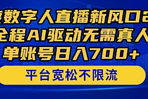【第12903期】百度数字人直播新风口2.0来了!全程AI驱动无需真人,单账号日入700+