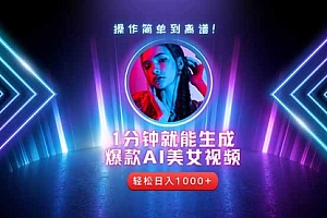 【第12904期】2025年最强副业:用AI做短视频,从零开始打造爆款账号!
