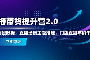 【第12906期】直播带货提升营2.0:流量逻辑数据,直播场景主题搭建,门店直播年销千万