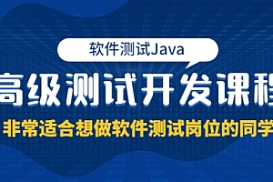 【第12910期】软件测试Java高级测试开发课程:非常适合想做软件测试岗位的同学!