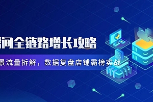 【第12911期】直播间全链路增长攻略,爆品场景流量拆解,数据复盘店铺霸榜实战